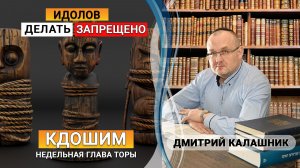 Что хуже - обращение к идолам или их изготовление? Мешех Хохма. Недельная глава Кдошим