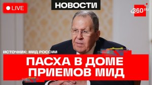 Лавров. Торжественный приеме по случаю православной Пасхи. Трансляция