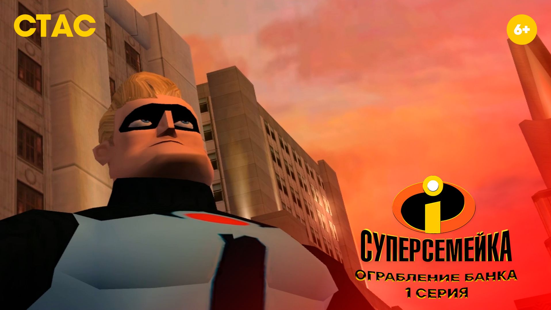 Суперсемейка | Ограбление банка | Прохождение #1