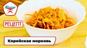 Корейская морковь | Рецепт | Вкусно по ГОСТу