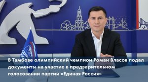 В Тамбове Роман Власов подал документы на участие в предварительном голосовании «Единая Россия»