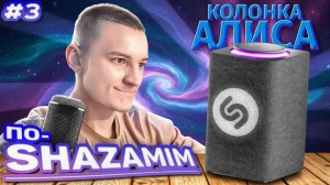 ПО-SHAZAMIM🎵 с Алисой💎|НОВАЯ ВЕДУЩАЯ✅| из 2 часть