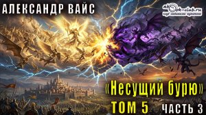 Александр Вайс «Несущий бурю» (том 5 часть 3)