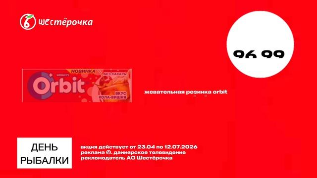 реклама шестерочка 22.04-12.07.2026