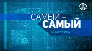 «Мегатурбина»: в кадре ГТЭ-170