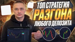 Лучшая стратегия 1-5 минут для НОВИЧКОВ. Разгоняем депозит в 2026