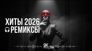 Музыка 2026 хиты и трендовые ремиксы №4 🔥🎧 Крутейшие Российские Песни и Хиты 2026 Онлайн на RUTUBE
