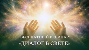 Бесплатный вебинар «Диалог в Свете»