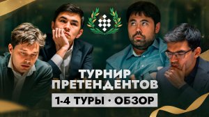 Кто сыграет с ЧЕМПИОНОМ МИРА? Турнир Претендентов. Лучшие моменты из 1-4 туров