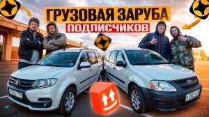 КТО ИЗ ПОДПИСЧИКОВ ЛЕНИВОГО ОКАЖЕТСЯ ШУСТРЕЕ И ЗАБЕРЕТ КАССУ? / ЯНДЕКС ГРУЗОВОЙ / МАЛЫЙ КУЗОВ S