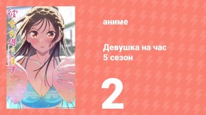 Девушка на час 5 сезон 2 серия (аниме-сериал, 2026)
