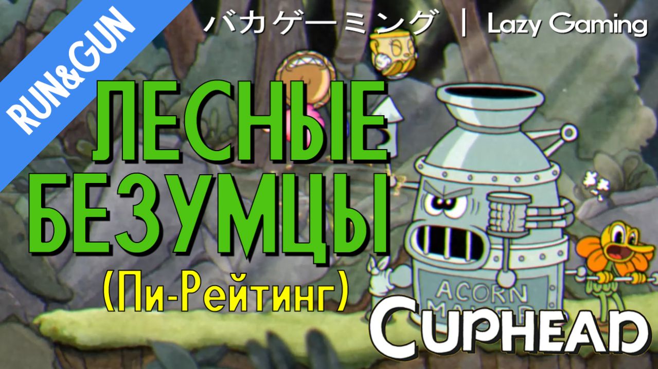 CupHead Run&Gun - Forest Follies (P-Rating) - Лесные Безумцы (Пи-Рейтинг)