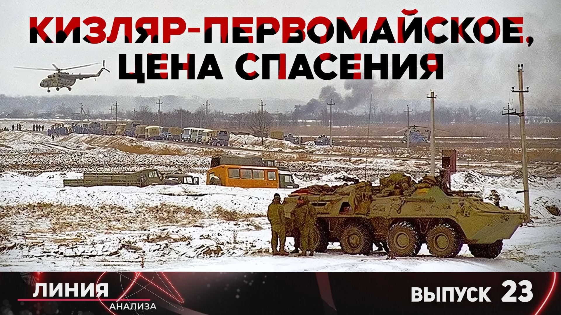 Кизляр-Первомайское, цена спасения. Линия анализа 23.