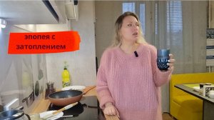 Эпопея с затоплением//А девочки никому не были нужны...