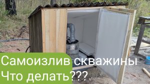 Самоизлив скважины что делать???