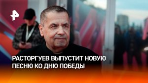Расторгуев посвятил новую песню всем защитникам страны