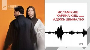Ислам и Карина Киш  - Адэжь щlыналъэ | KAVKAZ MUSIC