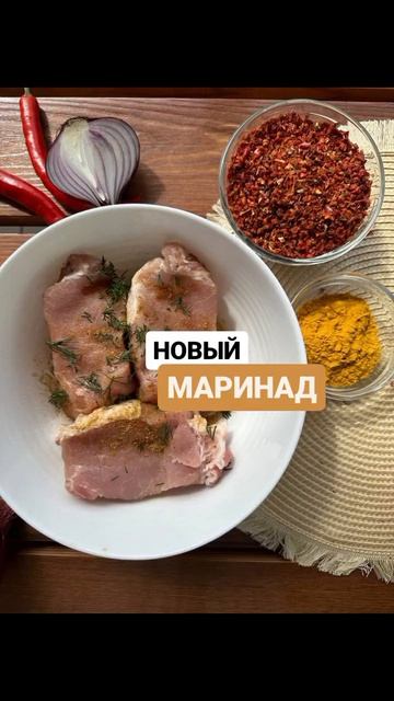 Новый маринад  