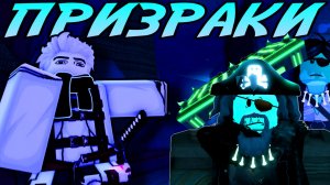 Получил МАКСИМАЛЬНУЮ РЕПУТАЦИЮ *ПРИЗРАКОВ* | FISCH ROBLOX!