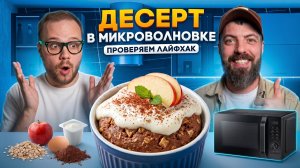 ГЕРКУЛЕС + ЯЙЦО + ЙОГУРТ В МИКРОВОЛНОВКЕ?! Готовим необычный десерт за 5 минут