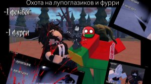 Охота на лупоглазиков и фурри
1 часть