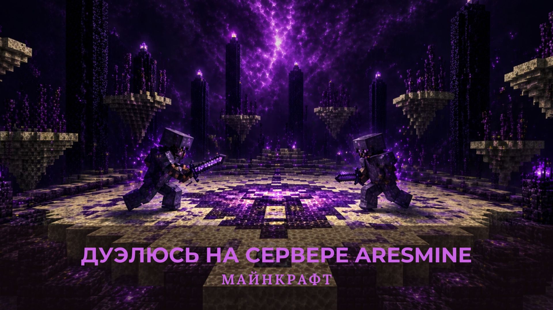Дуэлюсь на сервере AresMine в майнкрафт