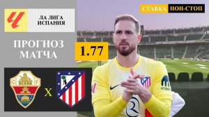 Эльче - Атлетико Мадрид прогноз