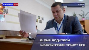 В ДНР родители школьников пишут ЕГЭ!