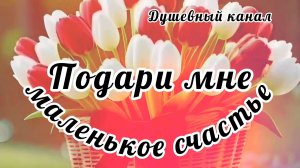 ПОДАРИ МНЕ МАЛЕНЬКОЕ СЧАСТЬЕ✨✨✨