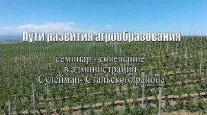 ПУТИ РАЗВИТИЯ АГРООБРАЗОВАНИЯ. Семинар-совещание в Сулейман-Стальском районее