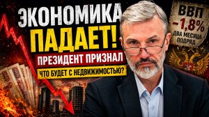 ЭКОНОМИКА ПАДАЕТ. Президент ПРИЗНАЛ ПРОБЛЕМЫ — что будет с недвижимостью?