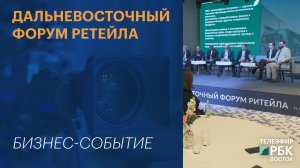 Дальневосточный форум ретейла