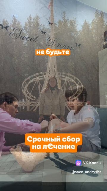 СРОЧНЫЙ СБОР НА ЛЕЧЕНИЕ