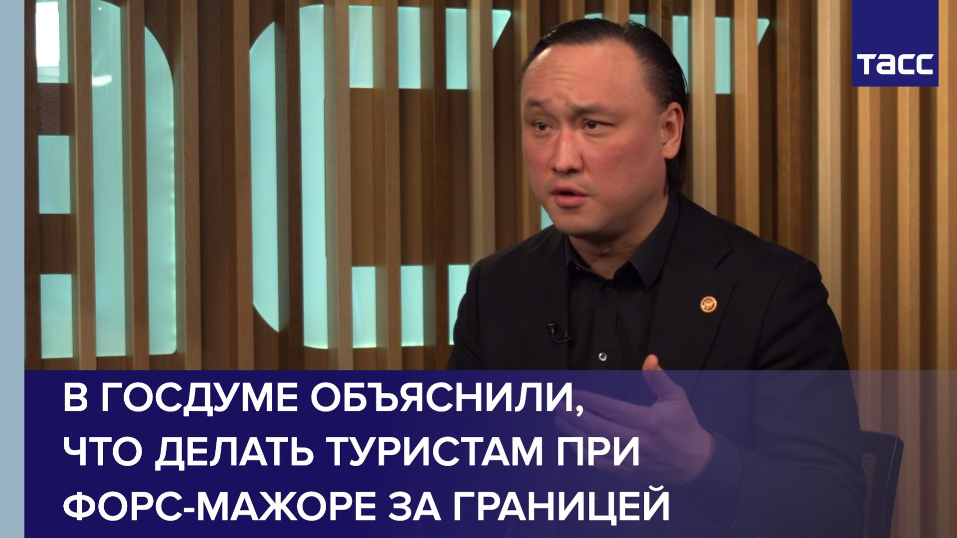 В Госдуме объяснили, что делать туристам при форс-мажоре за границей