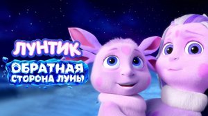 Лунтик Обратная сторона Луны. Трейлер Тизер (2026)