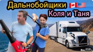 КАК ВЫЖИВАЮТ РУССКОЯЗЫЧНЫЕ ДАЛЬНОБОЙЩИКИ В КАНАДЕ. Груз из калифорнии в Канаду Сильный ветер