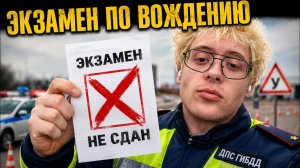 ДЕНЖЕР ЛЕХА СДАЕТ ЭКЗАМЕН НА ВОЖДЕНИЕ (ПДД)