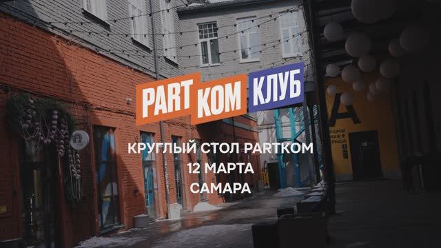 Круглый стол «ПартКом» в Самаре: итоги встречи лидеров автосервиса