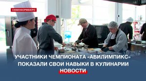 Участники чемпионата «Абилимпикс» продемонстрировали свои навыки в кулинарии