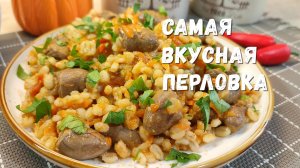 ПЕРЛОВКА еще никогда не была такой вкусной. Вкуснейшая перловка с куриными сердечками