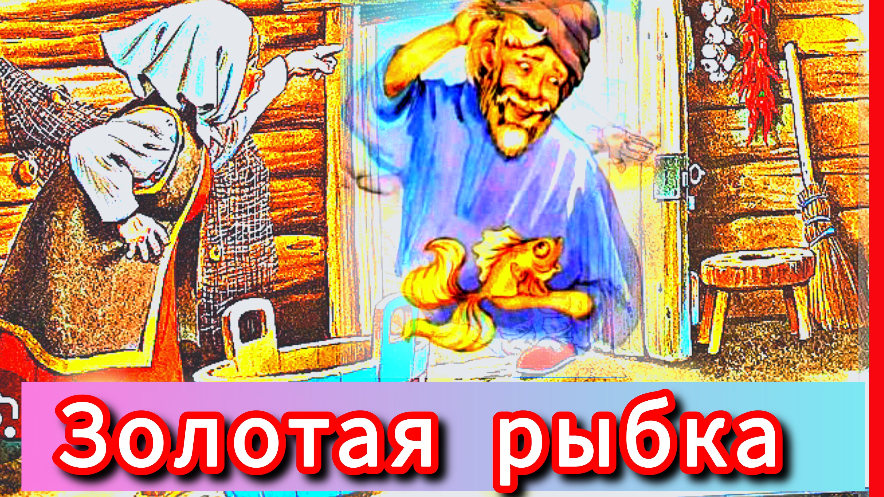 ЗОЛОТАЯ РЫБКА ( сказка) А.Афанасьев