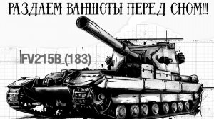 Раздаем ваншоты перед сном !!! Мир танков
