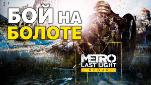 Я СРАЖАЮСЬ С КРЕВЕТКАМИ НА БОЛОТЕ! МНЕ НУЖНО ТОПЛИВО! - ПРОХОЖДЕНИЕ METRO: LAST LIGHT REDUX #22