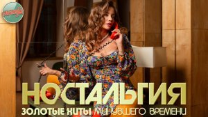 ХИТЫ КОТОРЫЕ ВЕРНУТ В МОЛОДОСТЬ ✬ ДУШЕВНЫЙ ПРИВЕТ ИЗ ПРОШЛОГО ✬ НОСТАЛЬГИЯ ✬ ЧАСТЬ 98 ✬