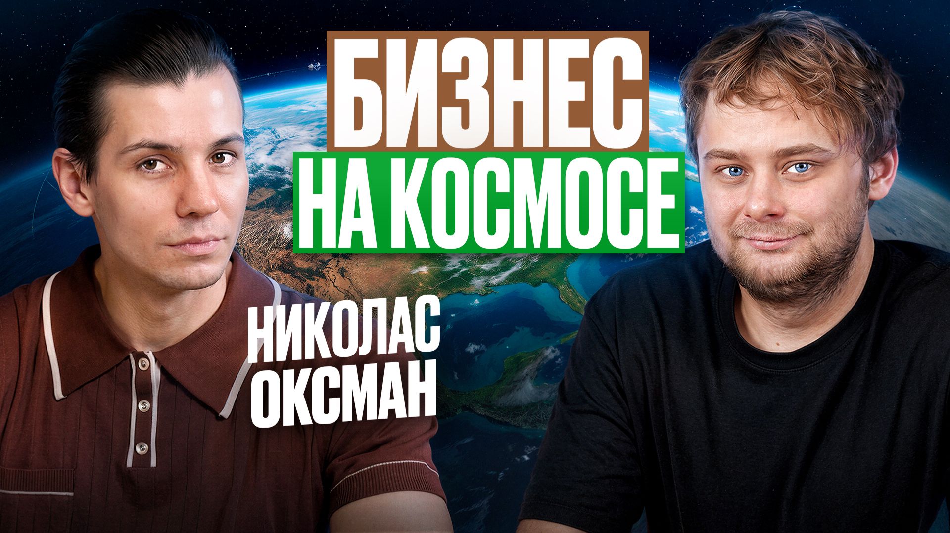 Правда о бизнесе за пределами Земли! Что сейчас с космическими стартапами! / Николай Ступников