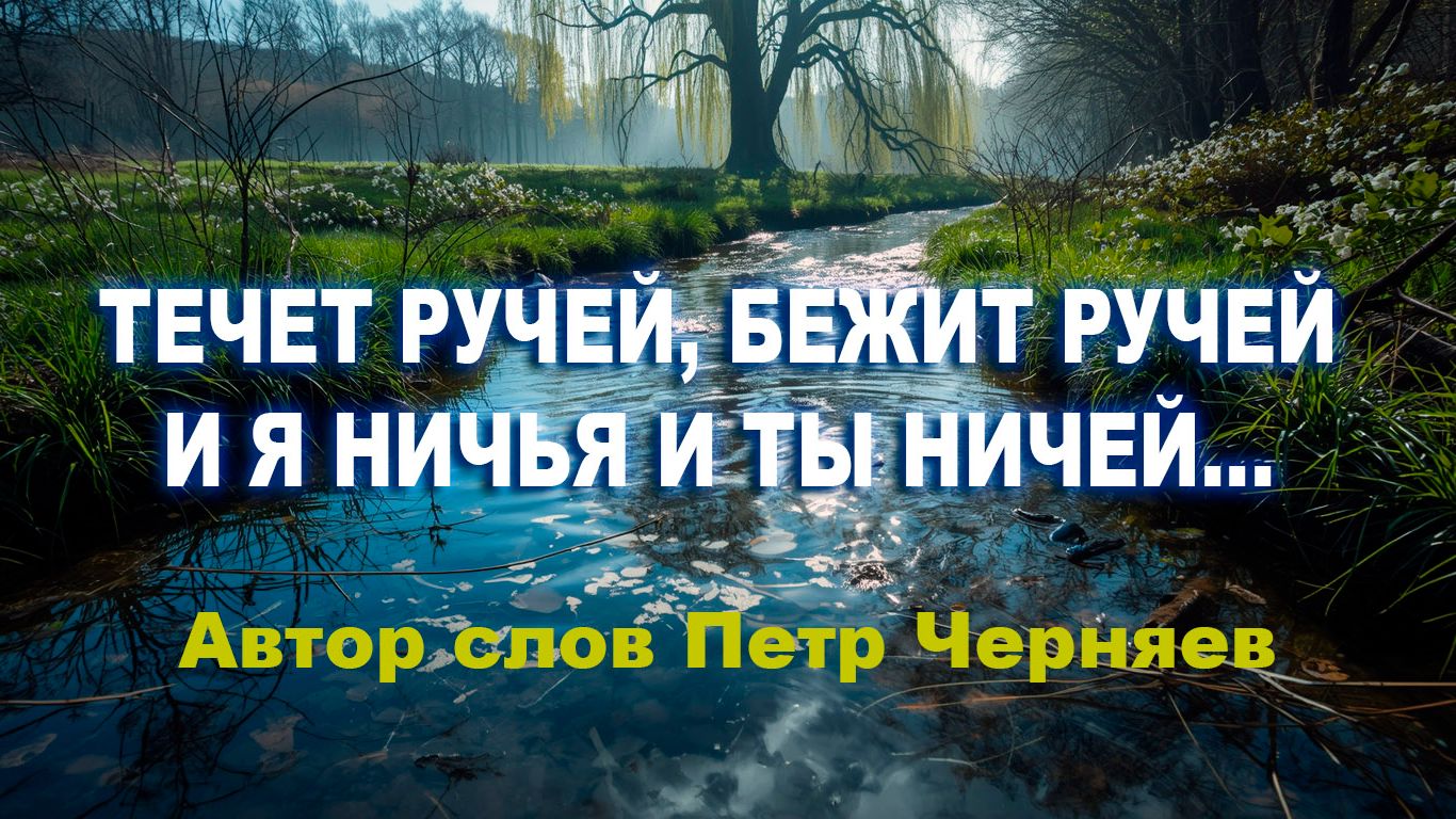 Течет ручей бежит ручей и я ничья и ты ничей... .Песня на все времена...