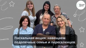 Пасхальная акция: навещаем подопечные семьи и переселенцев