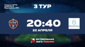 3 тур | Омега | ФК Согласие - MemorySleep