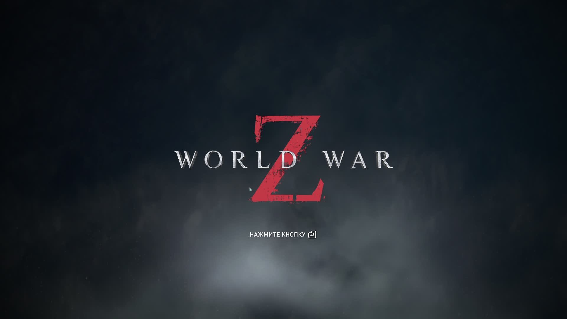 World War Z , Когда ты на расхват. Стрим