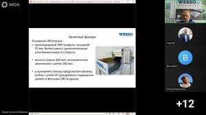 Вебинар по продукции WERSO